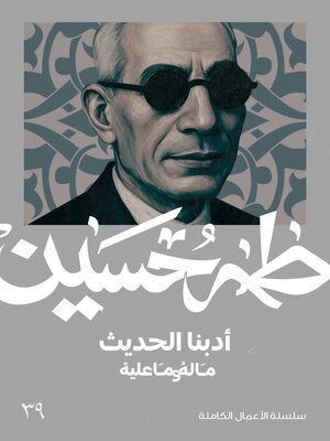 cover image of أدبنا الحديث ما له وما عليه